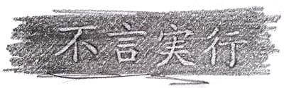 Engraving: 不言実行 ("Talk little, but act," Fugen jikkō) #Terressens