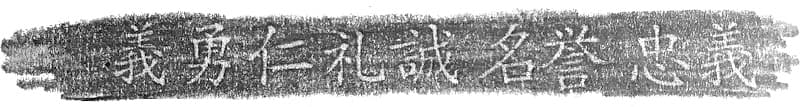 Engraving: 義 勇 仁 礼 誠 名誉 忠義 "The 7 virtues of Bushidō" #Terressens Engraving: 義 勇 仁 礼 誠 名誉 忠義 "The 7 virtues of Bushidō" #Terressens