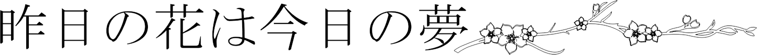 Inspiration" series: cherry branch and proverb "Yesterday's flower is today's dream".