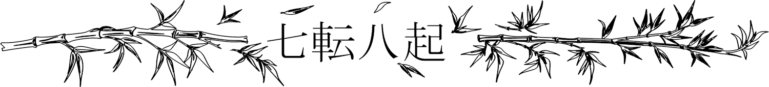 Inspiration" series: bamboo and the proverb "Fall down seven times, get up eight".
