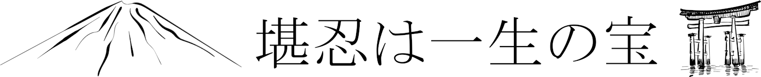 Inspiration" series: Mount Fuji, torii and the proverb "Patience is a treasure of life".